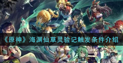 原神海渊仙草灵验记触发条件是什么