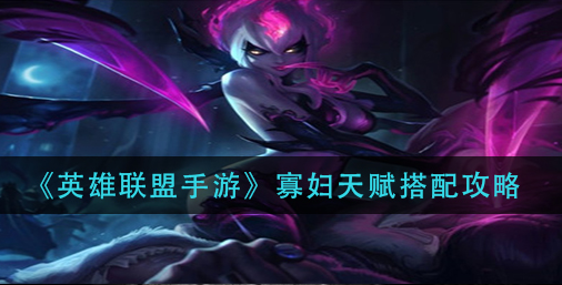 英雄联盟手游寡妇天赋怎么搭配
