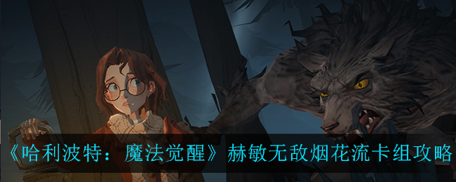 哈利波特魔法觉醒赫敏无敌烟花流卡组怎么样