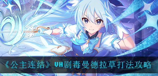 公主连结VH剧毒曼德拉草怎么打