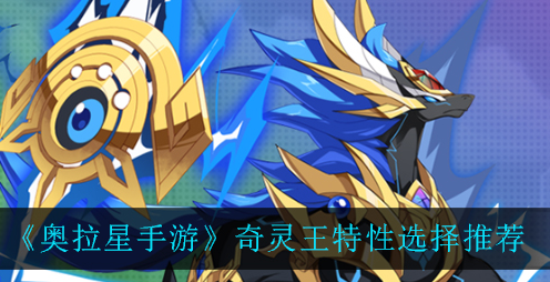 奥拉星手游奇灵王特性怎么选择