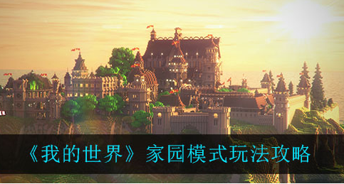 我的世界家园模式怎么玩