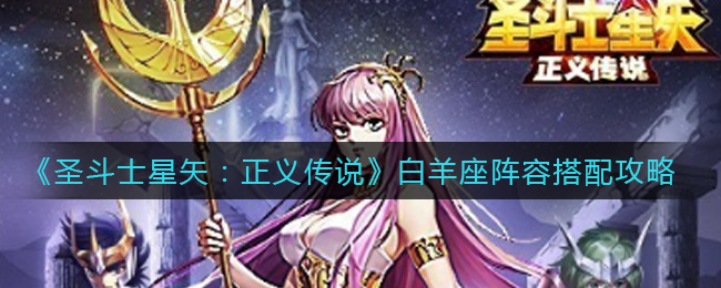 圣斗士星矢正义传说白羊座阵容怎么搭配