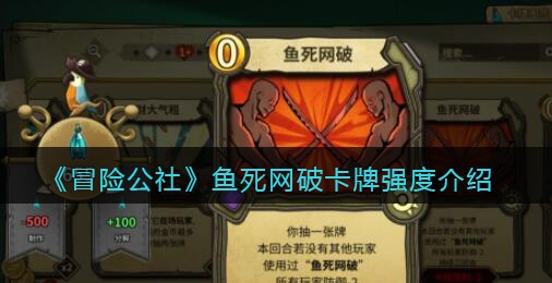 冒险公社鱼死网破卡牌强度怎么样