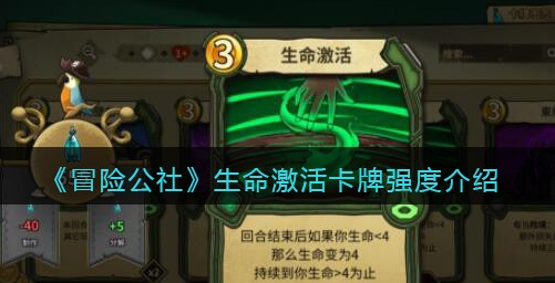 冒险公社生命激活卡牌强度怎么样