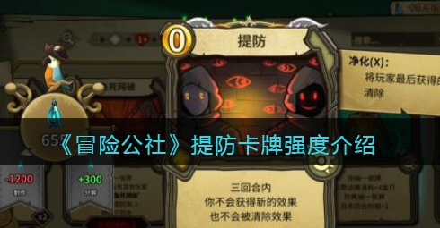 冒险公社提防卡牌强度怎么样