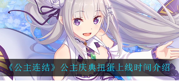 公主连结公主庆典扭蛋上线时间是多少