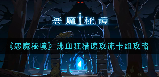 恶魔秘境沸血狂猎速攻流卡组怎么玩