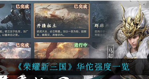 荣耀新三国华佗强度怎么样