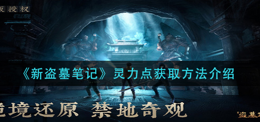新盗墓笔记灵力点怎么获取