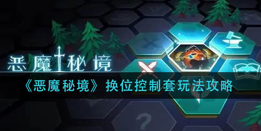 恶魔秘境换位控制套怎么玩