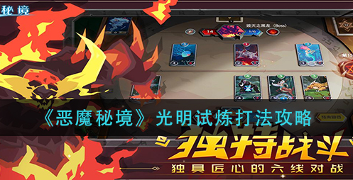 恶魔秘境光明试炼怎么打