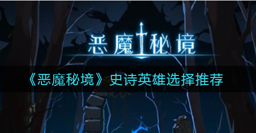 恶魔秘境史诗英雄怎么选择