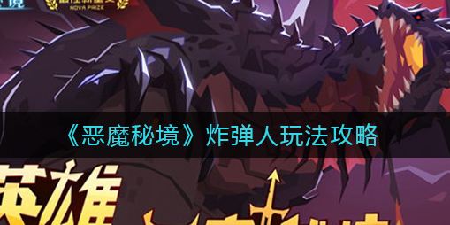 恶魔秘境炸弹人怎么玩