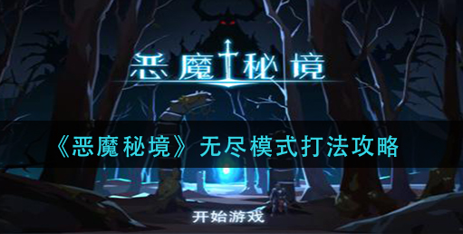 恶魔秘境无尽模式怎么打