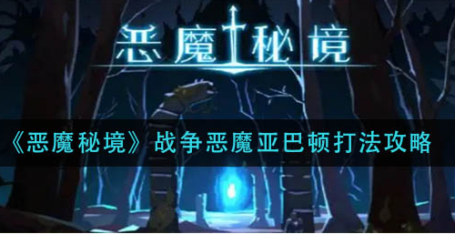 恶魔秘境战争恶魔亚巴顿怎么打法