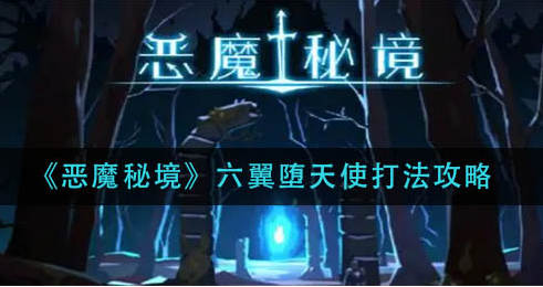 恶魔秘境六翼堕天使怎么打