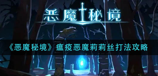 恶魔秘境瘟疫恶魔莉莉丝怎么打