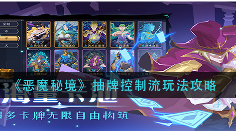恶魔秘境抽牌控制流怎么玩
