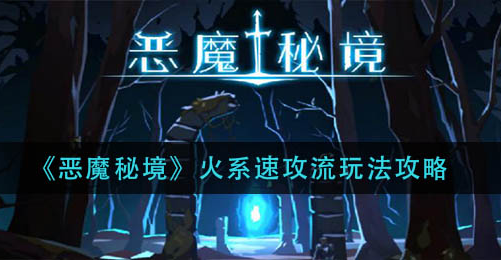 恶魔秘境火系速攻流怎么玩
