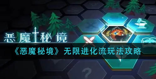恶魔秘境无限进化流怎么玩