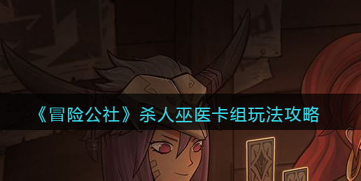 冒险公社杀人巫医卡组怎么玩