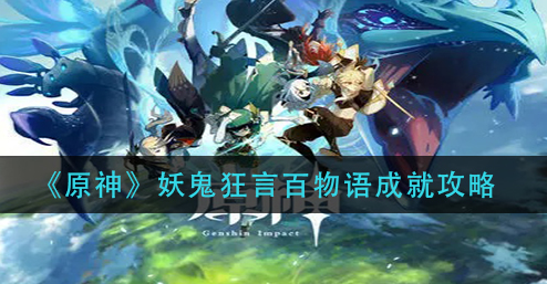 原神妖鬼狂言百物语成就怎么完成