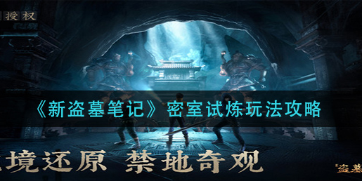 新盗墓笔记密室试炼怎么玩