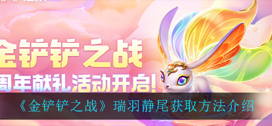金铲铲之战瑞羽静尾怎么获取