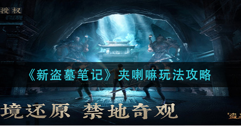 新盗墓笔记夹喇嘛怎么玩