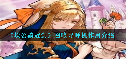 坎公骑冠剑召唤寻呼机有什么作用