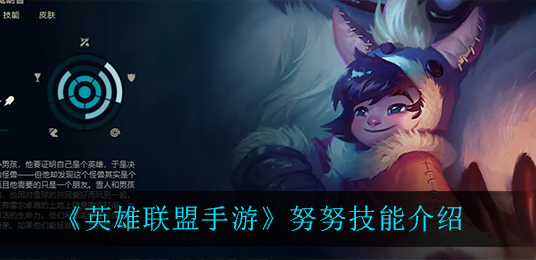 英雄联盟手游努努技能是什么