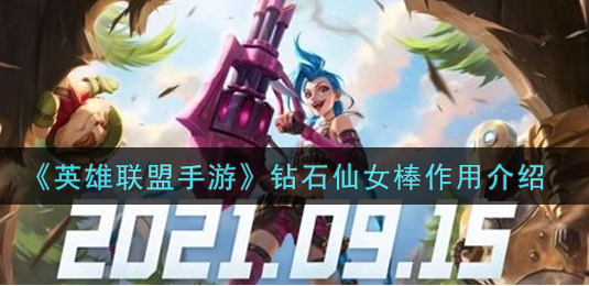 英雄联盟手游钻石仙女棒有什么作用