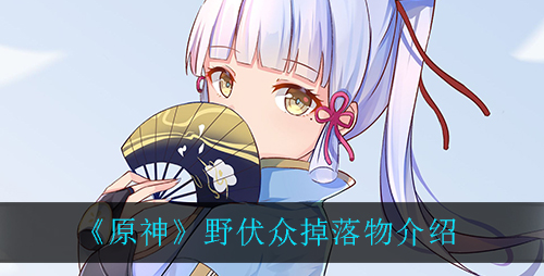 原神野伏众掉落物有哪些