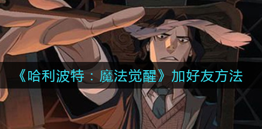 哈利波特魔法觉醒怎么加好友