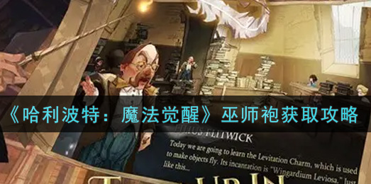 哈利波特魔法觉醒巫师袍怎么获取