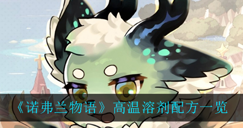 诺弗兰物语高温溶剂配方是什么