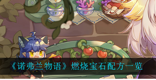 诺弗兰物语燃烧宝石配方是什么