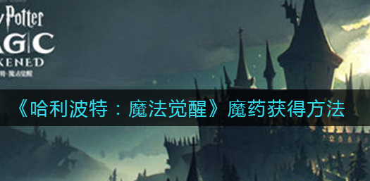 哈利波特魔法觉醒魔药怎么获得