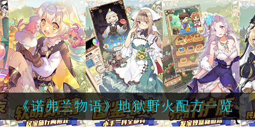 诺弗兰物语地狱野火配方是什么