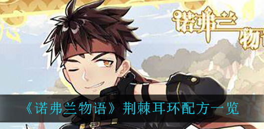诺弗兰物语荆棘耳环配方是什么