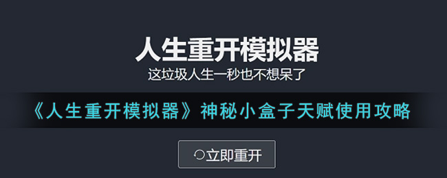 人生重开模拟器神秘小盒子天赋怎么使用