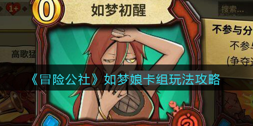 冒险公社如梦娘卡组怎么玩
