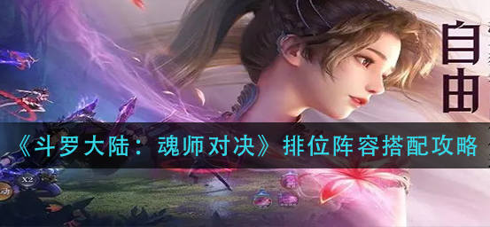 斗罗大陆魂师对决排位阵容怎么搭配