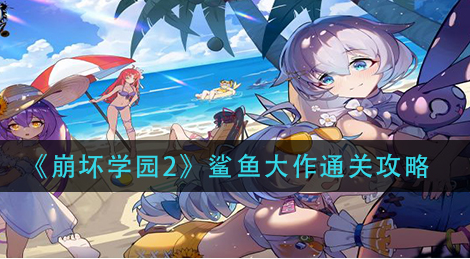 崩坏学园2鲨鱼大作怎么通关