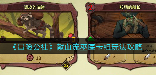 冒险公社献血流巫医卡组怎么玩