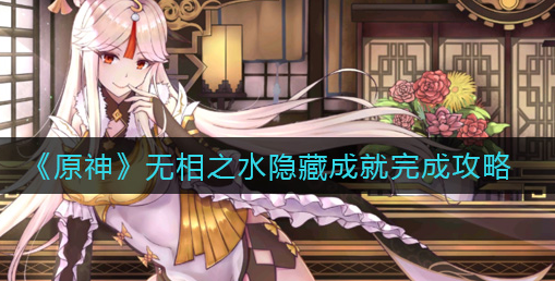 原神无相之水隐藏成就怎么完成