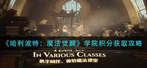 哈利波特魔法觉醒学院积分怎么获取