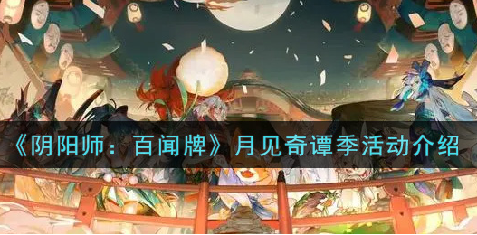 阴阳师百闻牌月见奇谭季活动怎么玩