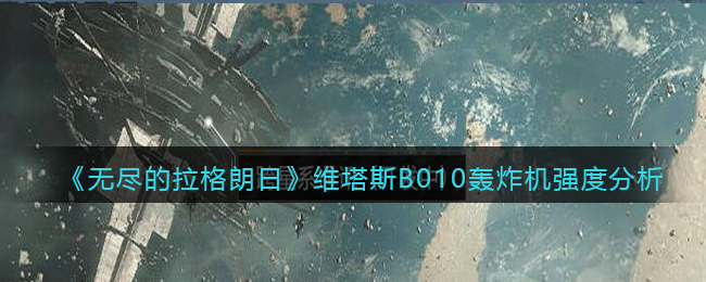 无尽的拉格朗日维塔斯B010轰炸机强度怎么样